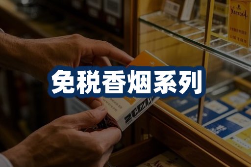 免税香烟展示