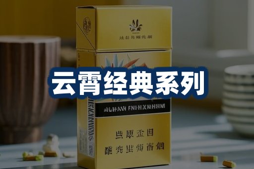 云霄香烟系列